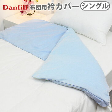 送料無料 衿カバー メッシュ 布団 【あす楽14時まで】Danfill ダンフィル Keep In Cool掛布団用衿カバー ［シングルサイズ対応］北欧 カバー ダンフィル 夏 洗濯 寝具 軽い おすすめ 通販 新生活◇ F