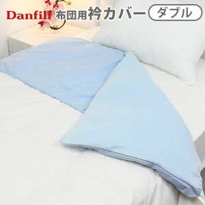 送料無料 衿カバー メッシュ 布団 【あす楽14時まで】Danfill ダンフィル Keep In Cool掛布団用衿カバー ［ダブルサイズ対応］北欧 カバー ダンフィル 夏 洗濯 寝具 軽い おすすめ 通販 新生活◇ F