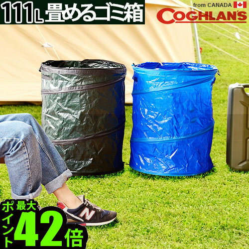 ゴミ箱 ふた付き 屋外 おしゃれ コフラン ポップアップ キャンプ トラッシュカン 111LCoghlans Pop Up Camp Trash Can スリム コンパクト キャンプ アウトドア 折りたたみ おもちゃ入れ◇ランドリーボックス 収納ケース 収納ボックス