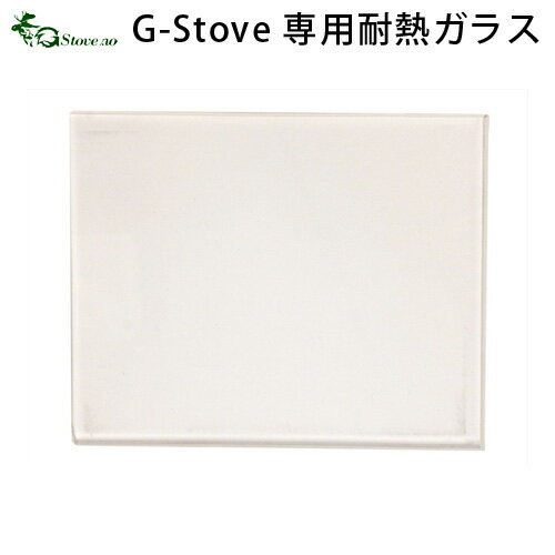 ＼MAX46.5倍／キャンプ 耐熱ガラス 交換用 【あす楽14時まで】G-Stove Heat View 専用耐熱ガラス（交換用）薪ストーブ ストーブ ヒーター 暖炉 暖房器具 料理 調理 テント キャンプ用品 おしゃれ アウトドア