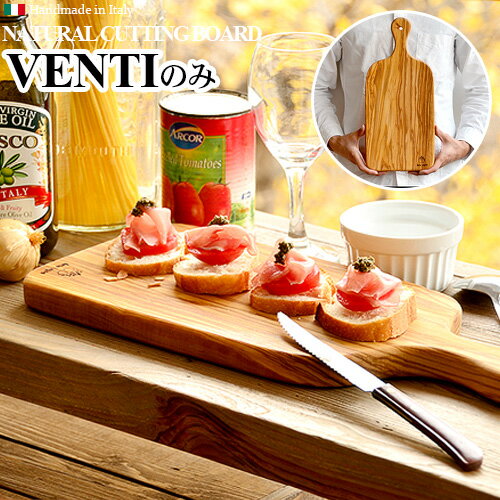 送料無料 木製 まな板アルテレーニョ カッティングボード ベンティArte Legno Cutting Board [ VENTI ]木目 木製 オリーブ まな板 木 ウッド イタリア おしゃれ◇天然木 ナチュラル まないた おしゃれ 調理道具 ギフト ハンドメイド F