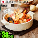 直火 皿 鍋 なべ グラタン皿 直火ok 【あす楽14時まで】グリルポット grill pot 信楽焼 [Largeサイズ/IN-007]日本製 パーティー 電子レンジ オーブン シチュー 焼きカレー フライパン キッチン◇ギフト プレゼント おしゃれ グリルパン F