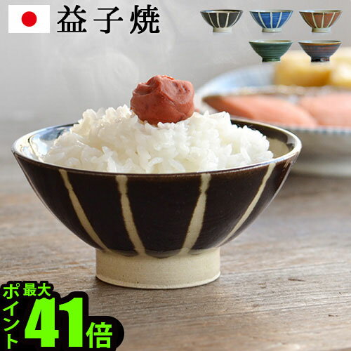 茶碗 茶碗 おしゃれ 日本製 益子焼 ご飯茶碗 Rice Bowl 「U」 飯碗 つかもと益子 茶碗 ご飯茶碗 小さめ ごはん茶碗 ちゃわん 夫婦茶碗 おちゃわん かわいい 結婚祝い 贈り物 ギフト◇プレゼント japanese F