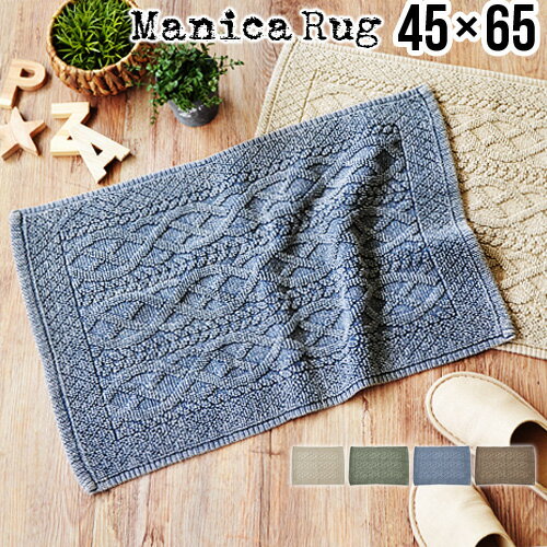 ＼スーパーSALE期間ポイントUP／玄関マット 室内 かわいい 洗える 【あす楽14時まで】Manica RUG [45×65cm] マニカ ラグマットおしゃれ 新生活 引っ越し祝い 綿100％ インド綿 ラグ バスマット キッチンマット