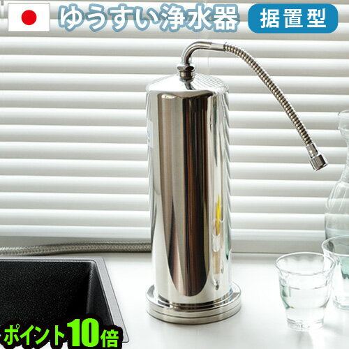 【メーカー直送品】 送料無料 P10倍浄水器 ミネラルウォーター 据え置きゆうすい ステンレス製 浄水器 [据置型 K1型]浄水 蛇口直結型 器 ろ過 水 キッチン 安心 安全 日本製 おいしい 据え置き タイプ◇ F