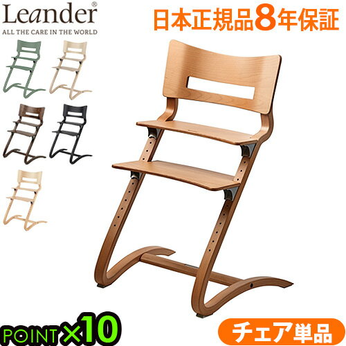 楽天plywood furniture送料無料 ベビーチェア キッズ 子供用 椅子 木製日本正規品8年保証 P10倍リエンダー ハイチェア Leander high chair 人気 赤ちゃん 転倒 防止 大人 おすすめ 北欧家具 おしゃれ◇ダイニング 足置き