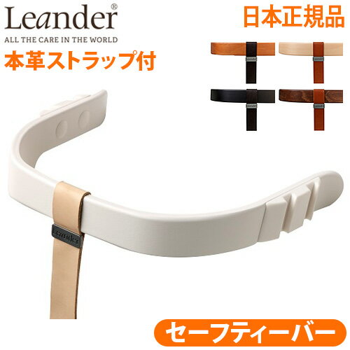 楽天plywood furniture送料無料日本正規品 Leander high chairリエンダー ハイチェア用 セーフティーバー ベビーチェア キッズ 子供用 椅子 木製 北欧 人気 赤ちゃん 転倒 防止 大人 おすすめ おしゃれ◇ダイニング 足置き