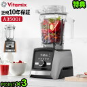 正規品10年保証 豪華特典付 レシピ付き バイタミックス ミキサー送料無料Vitamix アセントシリーズ [A3500i] ステンレスシルバーAscent Series氷も砕ける フードプロセッサー スムージー◇ブレンダー 大容量 ジューサー アイス スープ いとうゆき F