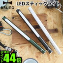 ledライト ハンディライト 充電式P10倍 送料無料BRUNO LED STICK LIGHT ブルーノ LED スティック ライト吊り下げ マグネット スタンド 置きライト 引っ掛ける モバイルバッテリー アウトドア 寝室◇災害用 クローゼット ガレージ 常備灯