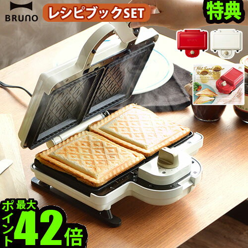 【在庫限り特別価格】特典付ブルーノ ホットサンドメーカー ダブル レシピブックセットBRUNO ホットサンドメーカー 耳まで ホットサンド 耳まで焼ける タイマー おすすめ プレスサンドメーカー おしゃれ◇【あす楽14時まで】 送料無料 P10倍