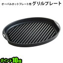 ホットプレート プレート グリルプレート P10倍BRUNO crassy+ オーバルホットプレート用グリルプレート 単品 [BOE053-GRILL]ギフト プレゼント 贈り物 父の日 母の日 結婚祝い 新築祝い