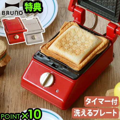 ＼選べる特典付／ ホットサンドメーカー 電気 耳まで ブルーノBRUNO グリルサンドメーカー シングル 単品 BOE083 P10…