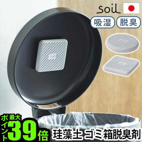 ゴミ箱 消臭 脱臭 珪藻土 炭 脱臭剤soil フレッシェン フォー トラッシュカンFRESHEN for trash can サークル/スクエア日本製 おしゃれ 自然素材 生ゴミ 臭わない ◇ニオイとり ダストボックス ギフト プレゼント F