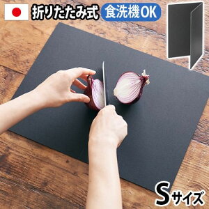 まな板 おしゃれ 食洗機対応 抗菌 折りたたみアッシュタグ カッティングマット [Sサイズ]h tag cutting mat DH-010-S【あす楽14時まで】黒 カッティングボード キャンプ アウトドア 日本製 折りたたみ ◇まないた スタンド 自立 省スペース F