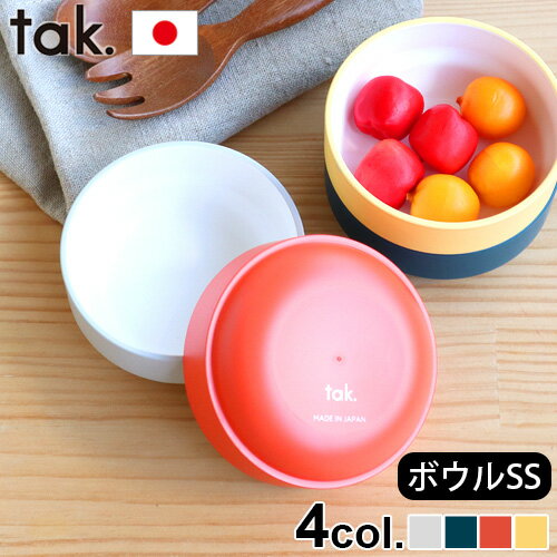 【マラソン期間中 最大P55倍】 子ども用食器 ボウル 日本製 tak. キッズ ディッシュ ボウル SS スタンダード JTN-0123食器 キッズ 日本製 食事 子供 ブランド ギフト プレゼント 電子レンジ 食洗器 BPA LEADフリー