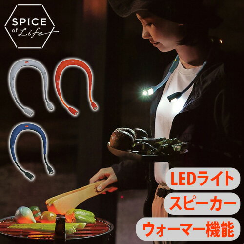 ウォーキング ライト 夜間 スピーカー ハンズフリー bluetooth テレビ ネックスピーカーSPICE OF LIFE スピーカーライトwithウォーマーハンズフリー 送料無料 P2倍 ledライト あったかグッズ …