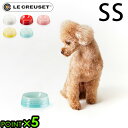 フードボウル ペット 食器 食べやすい 犬 猫ルクルーゼ ペットボール SS サイズP5倍 LE CREUSET ル・クルーゼ ブランド エサ入れ 餌皿 食器台...