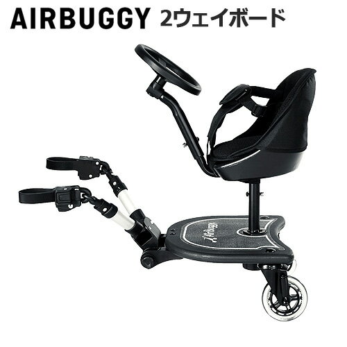 ベビーカー用 ステップ エアバギー 2WAYボード正規品 送料無料AIRBUGGY ツーウェイボード ...