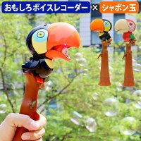 シャボン玉 電動 マシーン おもちゃ ボイスチェンジャー 声マネトゥーキートーキー Tookie Talkieものまね ボイスレコーダー オウム返し おもしろ雑貨 外遊び プレゼント ギフト 子供 鳥 ◇ピクニック パーティー アウトドア 女の子 男の子 F