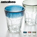 アマブロ グラス おしゃれ タンブラー コップ ガラス 手作りamabro AWA HOUR GLASS アマブロ アワアワグラス P2倍 気泡 手吹き ガラスコップ 食器 お酒 ジュース 新生活 新築祝い レトロ◇幻想的 清涼感 赤 グレー 青 F