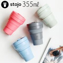 マイタンブラー 折り畳み タンブラー シリコン P2倍STOJO-POCKET CUP ストージョ 355mlフタ スリーブ 組み立て 簡単 お手入れ エコ 環境に優しい N.Y発 清潔 便利 コンパクト 携帯◇持ち運べる 折り畳みマイカップ 携帯 ドリンクホルダー対応