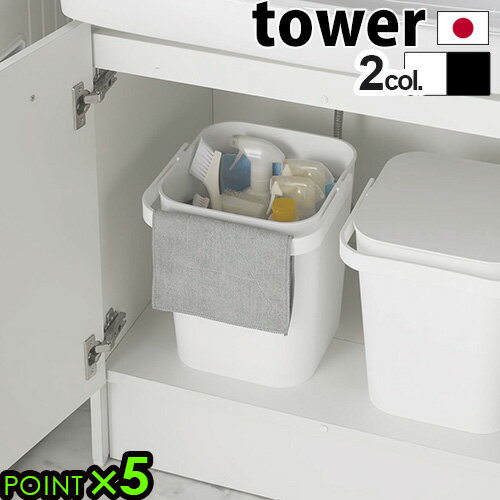 バケツ ふた付 ふた付きバケツ おしゃれ 四角tower タワー フタ付きバケツP5倍 山崎実業 かわいい おもちゃ箱 サニタリーボックス キッチン 収納 台所 トイレ ばけつ 持ち手 持ち運び◇洗車 掃除 洗濯 小物収納 保管 おすすめ F