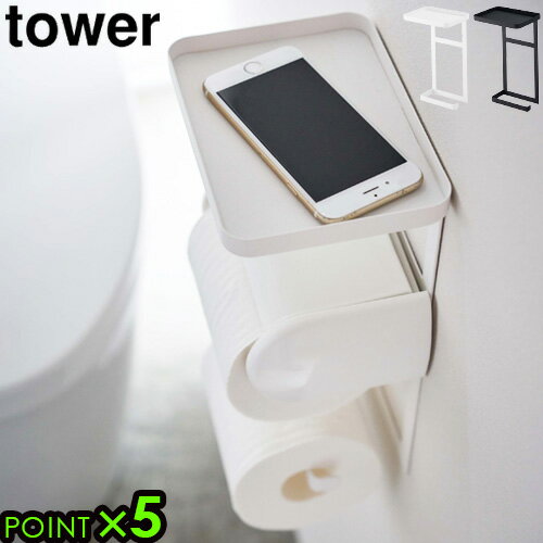 トイレ 収納 tower 狭い ラック 壁掛け P5倍タワー トイレットペーパーホルダー 上ラック 2段デッドスペース 隙間収納 山崎実業 yamazaki 収納スペース ホルダー トレー シェルフ◇おしゃれ 簡単取付 差し込む スリム 後付け 便利 F