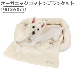 ペット ブランケット 洗える 犬 猫 日本製 綿100％FAD オーガニック・ペットブランケット Lサイズ送料無料 寒さ対策 いぬ ねこ おしゃれ 安心 ナチュラル ギフト プレゼント◇F