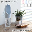 【マラソン期間中 最大P41倍】 犬 給水ボトル 抗菌加工 水筒 お散歩ボトル ペット 水飲みPETKIT ペットキット ワンタッチ・ウォーターボトル/300F...