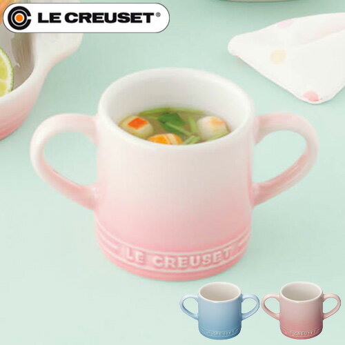 ストーンウェア マグカップ 食器 ベビー 赤ちゃん ルクルーゼ 出産祝い 男の子 女の子ルクルーゼベビー LE CREUSET Baby ベビー・マグカップ ル・クルーゼ ベビー食器 スープカップ 両手 持ち手 ブランド 子供◇かわいい おしゃれ ストーンウェア F