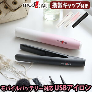 ヘアアイロン ミニ 前髪 ストレート usb送料無料 【あす楽14時まで】モッズヘア スタイリッシュ モバイルヘアアイロン [MHS-1341]STYLISH MOBILE HAIR IRONおしゃれ 海外対応 モバイルバッテリー◇コンパクト mod's hair 修学旅行 かわいい 携帯用 F