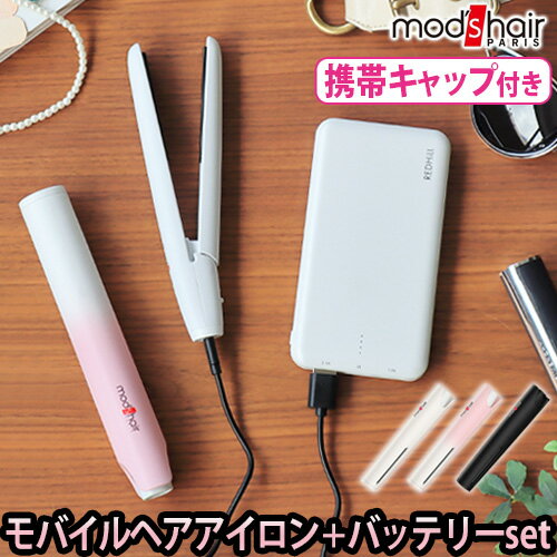 ヘアアイロン ミニ 前髪 ストレート モバイルバッテリー usb送料無料 【あす楽14時まで】モッズヘア スタイリッシュモバイルヘアアイロン[MHS-1341]＆バッテリー セット充電器 大容量 軽量 ◇おしゃれ 海外対応 コンパクト 修学旅行 かわいい 携帯用 F