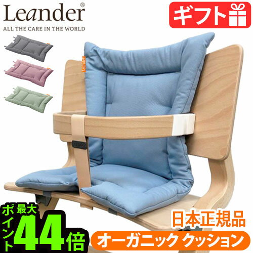 楽天plywood furniture日本正規品 Leander high chairリエンダー ハイチェア用 オーガニッククッション ≪クッションのみ≫ベビーチェア キッズ 子供用 椅子 木製 北欧 人気 赤ちゃん 転倒 防止 大人 おすすめ おしゃれ◇ダイニング 足置き 送料無料 P10倍