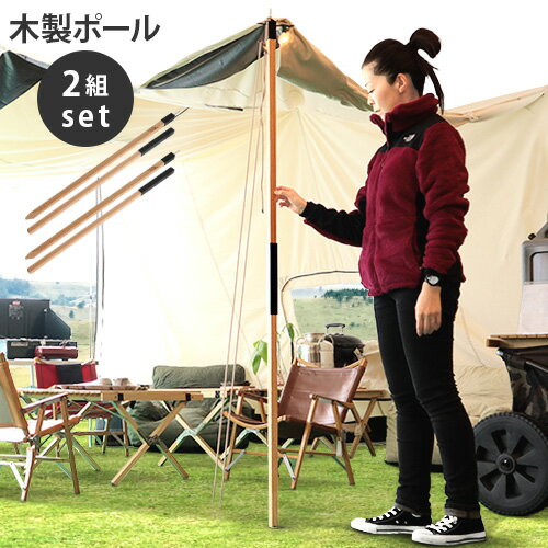 送料無料 テントポール 木製テントポール 2本セット【あす楽14時まで】OUTSIDE IN Tabi Nobi Tentpoleタビノビ テントポール(2分割式)おしゃれ 木製 サブポール タープポール ポール 分割式 170cm◇タープテント ドームテント 日よけ F