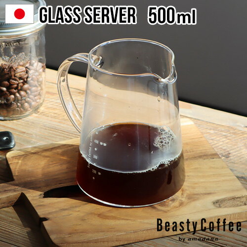 コーヒーサーバー おしゃれ 耐熱ガラス 目盛りBeasty Coffee by amadana ビースティーコーヒーグラスサーバー ABC-GS1アマダナ ハリオ 日本製 計量カップ ギフト 結婚祝い コーヒー ◇珈琲 新生活 プレゼント コーヒー器具 F