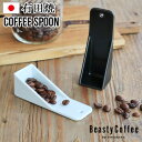 計量スプーン コーヒー スプーン おしゃれ かわいい 磁器Beasty Coffee by amadana ビースティーコーヒーコーヒースプーン ABC-S1アマダナ 有田焼 日本製 ブラック ホワイト 黒 白 ◇ギフト プレゼント 新生活 コーヒー豆 珈琲豆 F