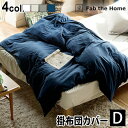 掛け布団カバー ダブル 綿100% おしゃれ 送料無料Fab the Home Plain Knit プレインニットコンフォーターカバーD ダブル [190×2...
