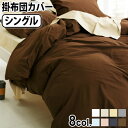 ブランド Fab the Home/ ファブザホーム サイズ (約)横150×縦210cm 　重　さ (約)770g 生地幅 225cm 素　材 綿100％ 　内　容 掛け布団カバー(シングルサイズ)×1 備　考 ・ズレ防止ヒモ付(8ヶ所)・全開サイドファスナー・天面に接ぎ目なし お手入れについて 洗濯機で丸洗い可能漂白剤、蛍光剤、乾燥機はできるだけ使用しないでください。 パッケージ ビニール袋入：(約)幅26.5×奥行26.5×厚み4.5cm 約850g※仕様は予告なく変更する場合があります。 ■商品名 Fab the Home Solid ソリッド コンフォーターカバーS ■テイスト おしゃれ シンプル 無地 ナチュラル なめらか ■カラー ホワイト ストーン サンド グレイ シェルピンク ネイビー フォグ セピア 白 紺 ■用途・シーン シングル ファブザホーム 掛け布団カバー ファスナー 綿 コットン 洗濯OK おすすめ 新生活 ■JAN・型番 4526232005737 4526232247311 4526232022352 4526232257983 4526232020112 4526232020242 4526232254517 4526232000862 FH121811-100 FH121811-130 FH121811-140 FH121811-160 FH121811-220 FH121811-310 FH121811-380 FH121811-830綿100％ ベーシックな素材感 上品な光沢となめらかな触り心地の寝具カバー 天然繊維コットン100％の40番コーマ糸を使用したベーシックな印象の寝具カバーです。なめらかな中に張りのある独特のさわり心地が魅力です。 チクチクせず静電気も起きにくいのでお肌にやさしいファブリックです。 汚れたら洗濯機でジャブジャブ丸洗いできるお手入れのしやすさも◎季節を問わずデイリー使いにぴったり。 落ち着いた合わせやすい色みを中心に、豊富なカラーバリエーションをご用意しました。同色で揃えたり色違いを組み合わせたりして、寝室のインテリアコーディネートをお楽しみください。