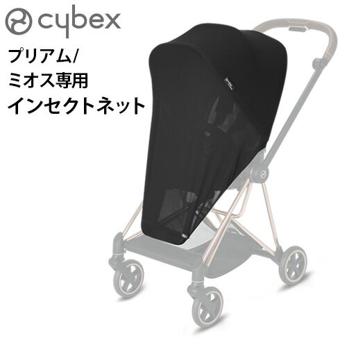 ブランド cybex / サイベックス 　対応モデル cybex プリアム、ミオス 内　容 インセクトネット×1※本体は別売りです 備　考 しっかりとガードする虫よけネット。伸縮性のある素材を使用しているのでぴったりとフィットします。30℃以下のお湯で弱洗い可 　パッケージ 紙箱入り※仕様は予告なく変更する場合があります。 ■商品名 cybex インセクトネット（プリアム＆ミオス共用） ■テイスト おしゃれ シンプル ■用途・シーン 正規品 ベビーカー サイベックス ミオス オプションベビーカー モスキートネット 虫よけカバー 新生児 おすすめ 出産祝い 通販 ブランド洗練されたラグジュアリーなデザインと上質な機能 ドイツ生まれ セレブ御用達のベビーカー 世界中のセレブが注目する、ドイツのベビーブランド「cybexサイベックス」のストローラーに新モデル「ミオス」の登場です。cybexの魅力はラグジュアリーで高品質なデザインと高い機能性。子育て中もエレガントなライフスタイルを演出してくれるアイテムです。 シートの向きや角度を簡単に調整できるので生後1ヵ月〜4歳ごろまで使えるのもポイント。幅はたったの50cmと自動改札もラクラク通過できるコンパクトサイズ。タイヤには走行時の衝撃を吸収するバネ付きでデコボコ道や坂道でも快適かつスムーズに進めます。使わないときは片手で簡単に折り畳み可能。無駄な収納場所を取らないコンパクトな設計です。付属のアダプターを使えばベビーシート(別売り)の装着も可能なので、お子様の成長やシチュエーションに合わせて自由にチョイスできます。 こちらは届いたらすぐにご使用いただけるシートとフレームをセットにしたフルセットです。