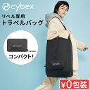 サイベックス ベビーカー オプションリベル専用 トラベルバッグ cybex Libelle正規品ベビーカーカバー 収納バッグ 持ち運び 収納ケース B型 小型 新生児 軽量 赤ちゃん◇コンパクト 出産祝い ブランド プレゼント おすすめ F