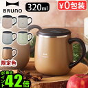 マグカップ フタ付 保温 保冷 おしゃれブルーノ 蓋つきステンレスマグ ショート 320mlBRUNO LID STAINLESS MUG shortタンブラー カップ コップ フタ おすすめ かわいい 人気 ステンレス 真空二重構造◇マグ ギフト P10倍