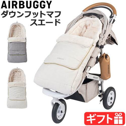 ギフト対応 ブランド AIRBUGGY / エアバギー サイズ (約)縦93×横42cm※商品には個体差がありますので、目安の数値となります。 素　材 表地・内側：ポリエステル100%背面：ポリエステル72％、ポリウレタン弾性繊維28％ (ライクラRファイバー使用)中材：ポリエステル100% (サーモライトRエコメイド使用) 重　量 約990g 対応ベビーカー エアバギーシリーズその他3点・5点式の肩ベルトと腰ベルトが独立したタイプのベビーカーに取付け可能です。他社ベビーカーもOK(事前にサイズをご確認の上ご購入ください。)肩ベルトと腰ベルトがつながっているタイプにはお取り付けできません。 備　考 30℃以下の水温で、洗濯機で非常に弱い洗濯ができます。 ご注意 表生地(スエード)の特性上、表面の毛足が倒れ変 色したように見えることがあります。その際は衣料用ブラシなどで毛並みを整えてください。 着用時の摩擦、濡れた状態での使用により色落ちする場合がありますので、淡色との組み合わせはお避けください。 内側の素材(エコファー)は特性上、多少の毛抜けは避けられません。気になる方はご購入後に衣料用プラシでお手入れするか、一度洗濯してからご使用ください。また熱に弱いのでアイロンは使用できません。 お洗濯方法は商品内側の表示をご確認ください。 アルコール消毒液などを使用した手が完全に乾かない状態で商品に触れますと変色する恐れがありますのでご注意ください。 ■商品名 エアバギー フットマフトップライン サーモライト スエード AIRBUGGY FOOTMUFF TOP LINE THERMOLITE SUEDE ■特典 送料無料 ■テイスト シンプル おしゃれ グレー ホワイト ■用途・シーン ベビーカー フットマフ 防寒 防寒カバー 丸洗いOK 暖かい 安心 洗濯機フットカバー 3点式 5点式 長さ調節 観音開き 足だしファスナー ドローコード コンパクト 洗える おくるみ 新生児 出産祝い ギフト ■JAN・型番 4580445425478 4580445425485 ABMF0014 ABMF0015すべてはタフな走りと、快適な乗り心地のために新生児から使用できる！セレブ御用達のエアバギー 大切な赤ちゃんを退院したその日から安心して乗せられるベビーカーAIRBUGGY(エアバギー)のご紹介です。 AIRBUGGYはベビーカーもひとつの 「クルマ」であると考えています。クルマである以上、乗り心地、 走りやすさ、安全性は絶対条件。だから、振動吸収のエアチューブタイヤ、3角構造で実現した安定感と、重量に負けない頑丈なフレーム、信頼の日本ブランドKARASAWA製のハンドブレーキを搭載し快適な乗り心地を実現しました。世界的な安全基準である欧州安全基準[EN188-2]も取得。そのハイクオリティーさから芸能人やセレブにも愛用されているブランドです。 ▼別売オプション一覧はコチラ ▼ベビーカー本体はコチラ