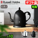 ラッセルホブス 7300JP 【選べる2大特典付】電気ケトル おしゃれ コーヒードリップRussell Hobbs カフェケトル [0.8L] 7408JP 7408JP-88ラッセルホブス ステンレス 電気ポット 電気式 ドリップ コーヒー 珈琲 一人暮らし 新生活◇ ギフト プレゼント 送料無料 P10倍