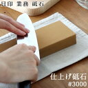 砥石 角砥石 仕上げ用KAI 貝印 業務 仕上げ砥石 #3000送料無料 業務用 業務 プロ仕様 本格砥石 本格的 包丁用砥石 研ぎ石 シャープナー 包丁メーカ...