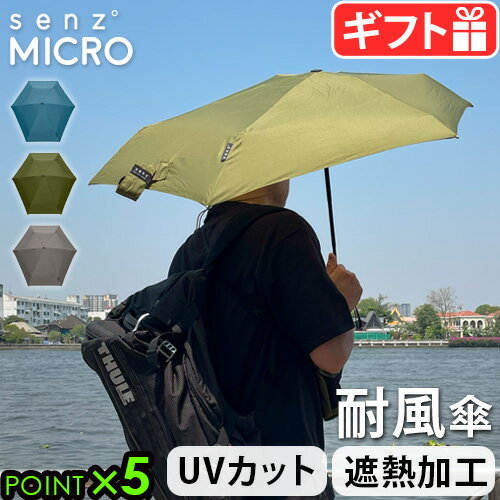 折りたたみ傘 晴雨兼用 耐風センズ アンブレラ ヒートプルーフ マイクロSENZ Umbrellas NEW SENZ HEAT-PROOF MICRO頑丈 デザイン 雨傘 日傘 おしゃれ かわいい 男性 紳士 女性 母の日ギフト◇オシャレ 雨対策 暑さ対策 遮熱送料無料 P5倍