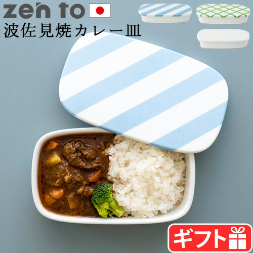 カレー皿 おしゃれ 波佐見焼 フタ付きゼント 清水 久和 カレー皿 機内食の皿 zen toお弁当箱 磁器 陶磁器 カレー 日本製 電子レンジOK 食洗機OK シンプル おしゃれ コンパクト ユーモア Curry Plate zento◇おうちごはん 新生活 P2倍