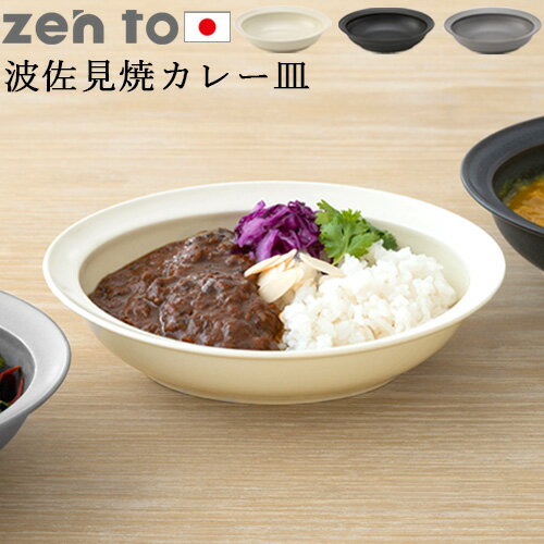 カレープレート おしゃれ 波佐見焼 日本製 食器 磁器ゼント