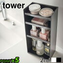 メイクボックス タワー ネイル収納 コスメ 収納tower コスメ収納ケース 4段山崎実業 YAMAZAKI メイクグッズ 高さ調節 コンパクト ケース 小物入...