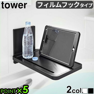 お風呂 テーブル バスルーム ラック yamazaki バスラックタワー フィルムフック バスルーム 折り畳み棚 tower FOLDING BATHROOM TRAY【あす楽14時まで】 送料無料 P10倍 山崎実業 収納 お風呂 浴室棚◇スマホ タブレット 半身浴 折りたたみ スマホスタンド F