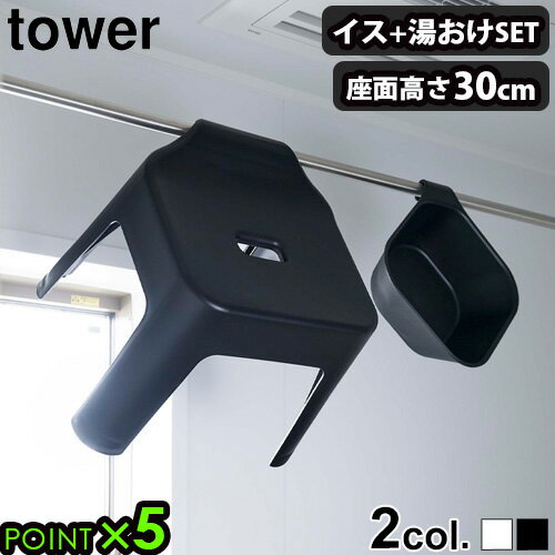 バスチェア 湯桶 おしゃれ お風呂 椅子tower 引っ掛け風呂イス 引っ掛け湯桶セット SH30タワー 山崎実業 風呂椅子 風呂いす 風呂イス 桶 湯おけ オ...